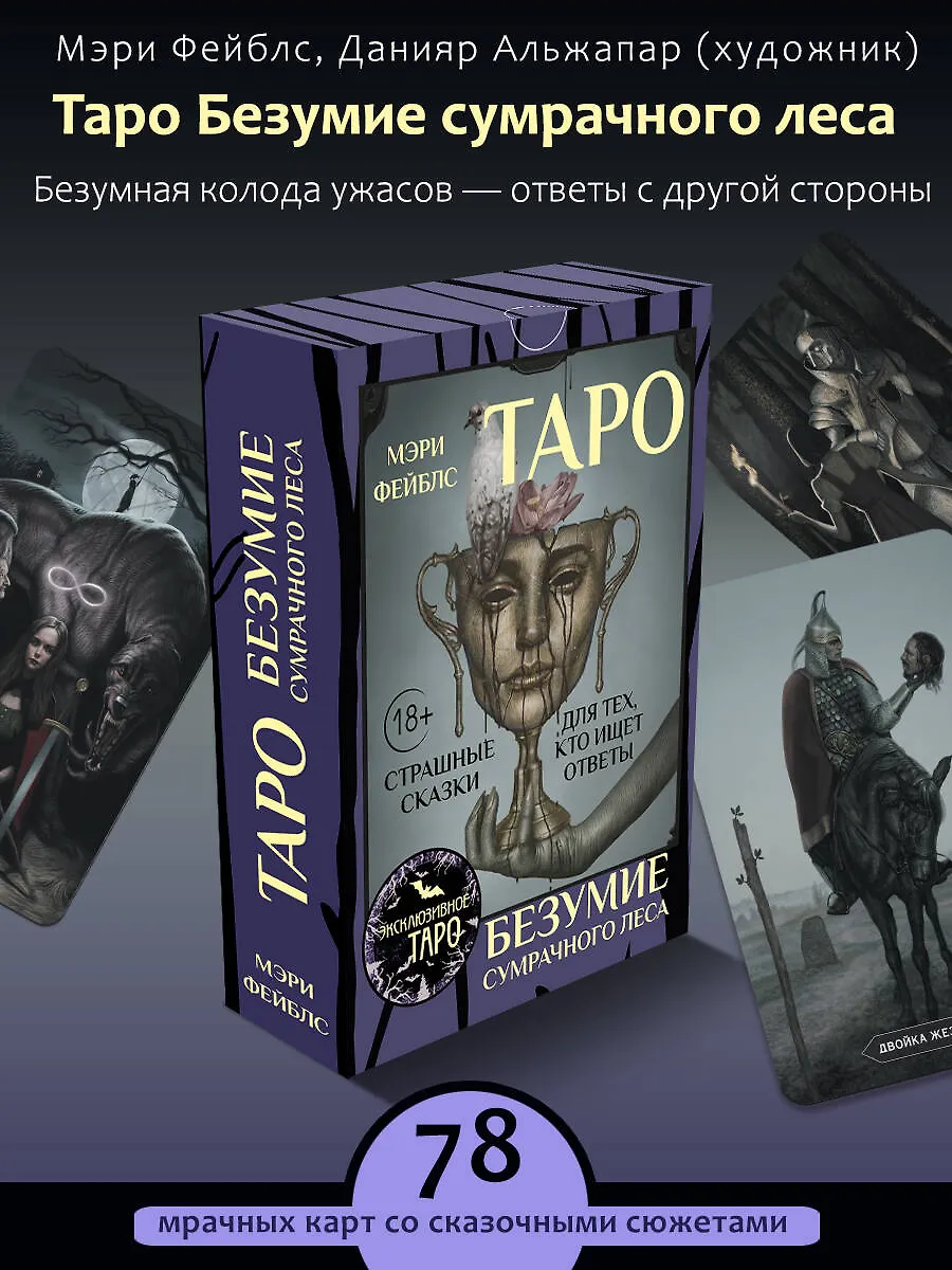 Таро «Безумие сумрачного леса». Страшные сказки для тех, кто ищет ответы фото книги маленькое 3