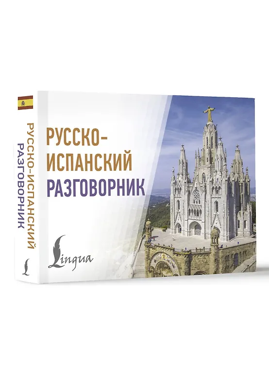 Русско-испанский разговорник фото книги маленькое 3