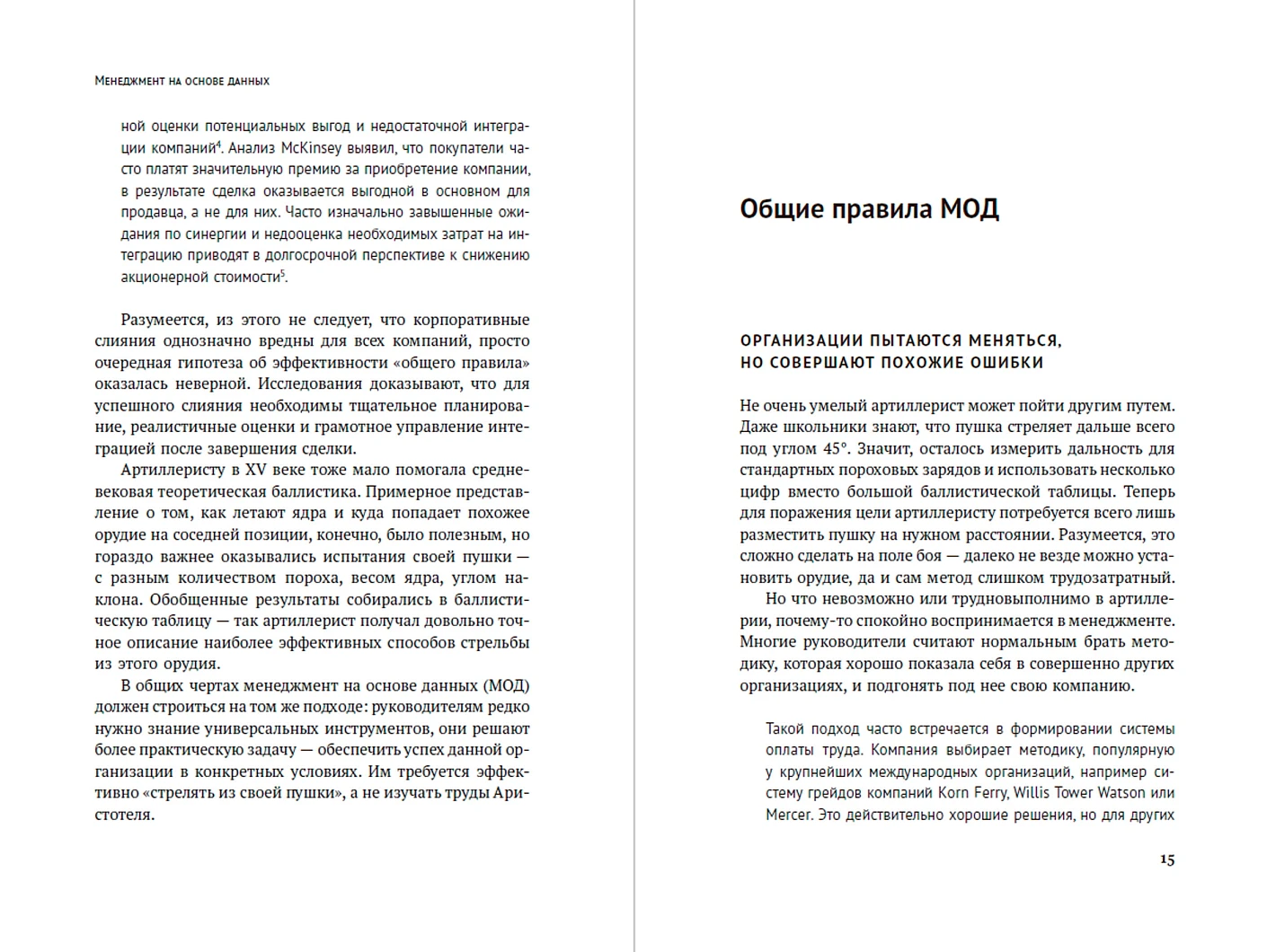 Менеджмент на основе данных. Как сменить интуитивный подход к управлению на аналитический фото книги маленькое 3