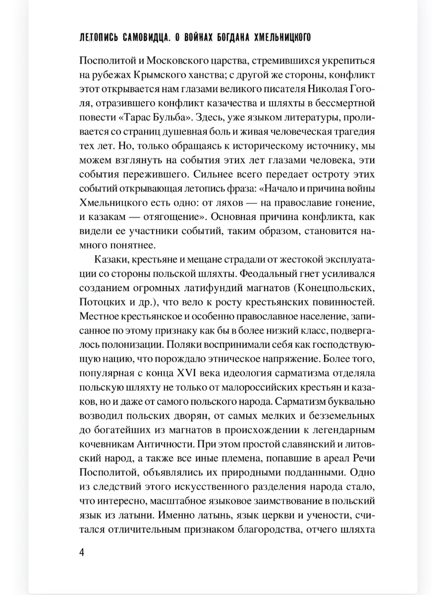 Летопись самовидца. О войнах Богдана Хмельницкого фото книги маленькое 5