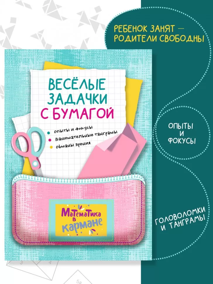Веселые задачки с бумагой фото книги маленькое 8