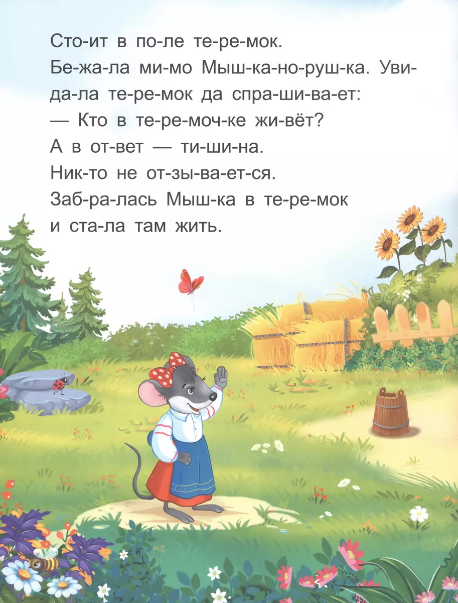 Я читаю по слогам. Теремок фото книги маленькое 3
