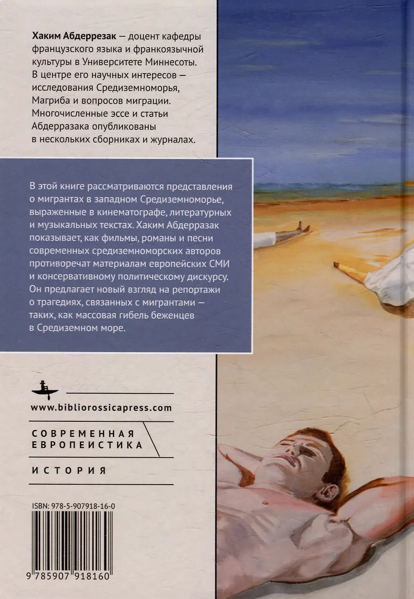 Экс-центричная миграция. Европа и страны Магриба в кино, литературе и музыке Средиземноморья фото книги маленькое 3