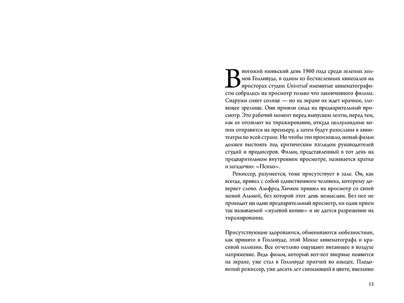 Хичкок: Альфред & Альма. 53 фильма и 53 года любви фото книги маленькое 9