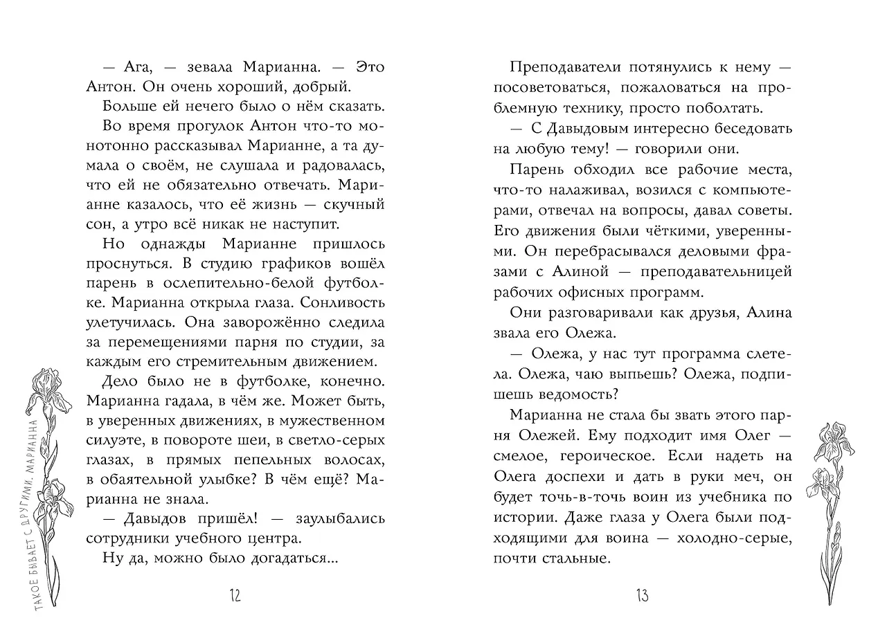Я знаю 5 имён девочек... Марианна фото книги маленькое 11