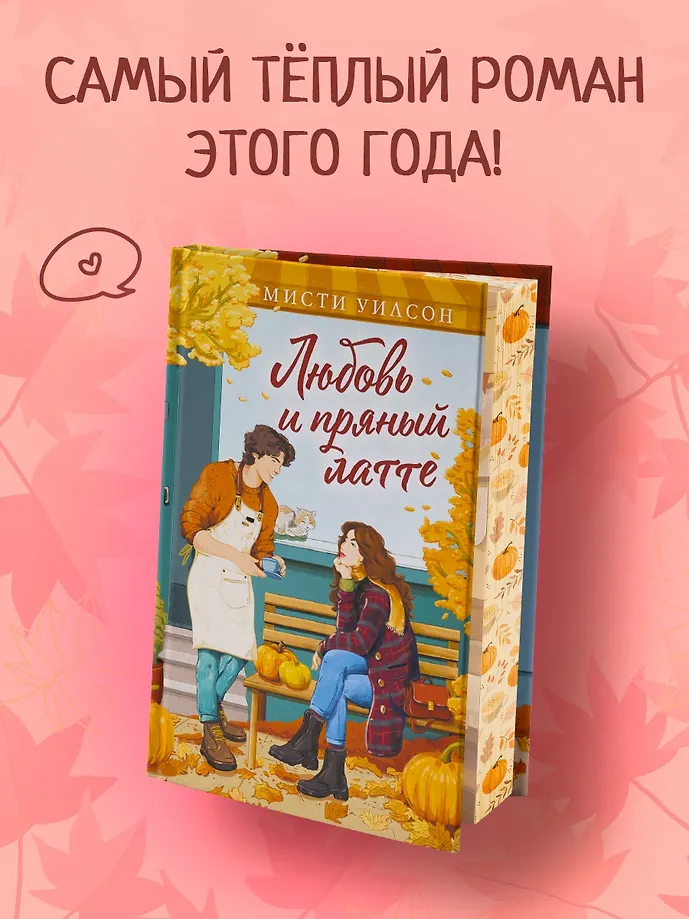 Любовь и пряный латте фото книги маленькое 16