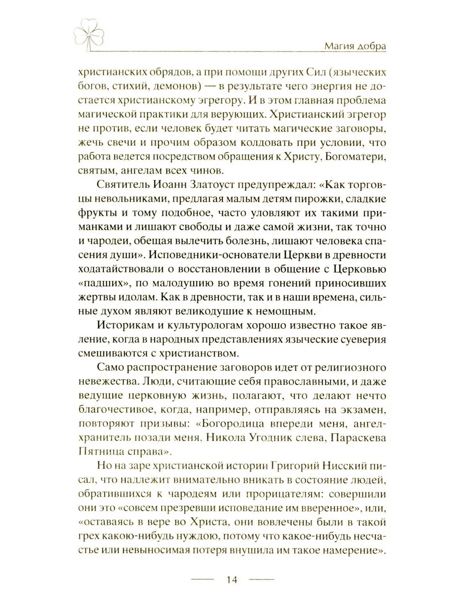 Исцеляющие заговоры и обряды на здоровье. Правила проведения. При эпидемиях. От различных болезней. Для рожениц. Для детей и стариков. Для красоты фото книги маленькое 9