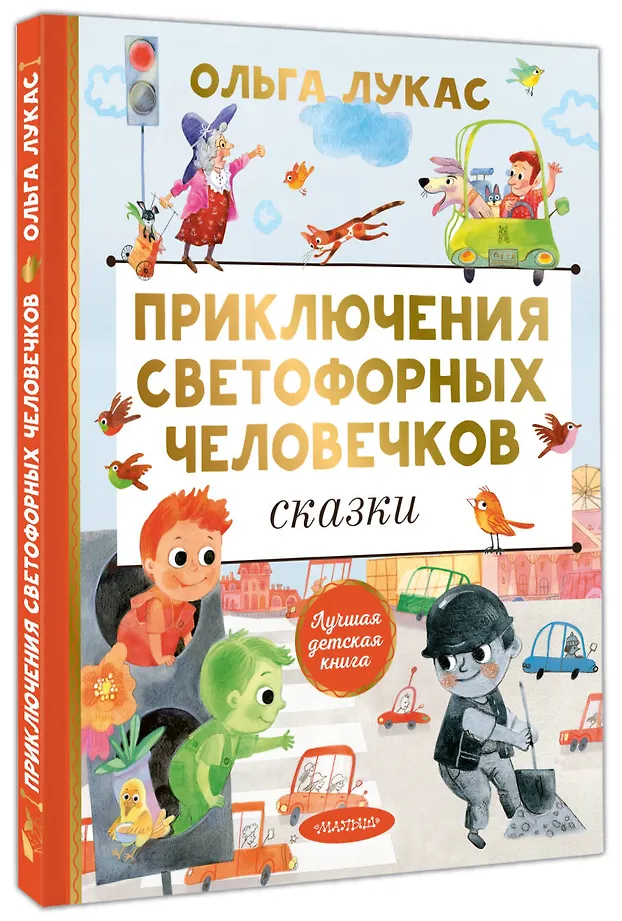 Приключения светофорных человечков. Сказки фото книги маленькое 3