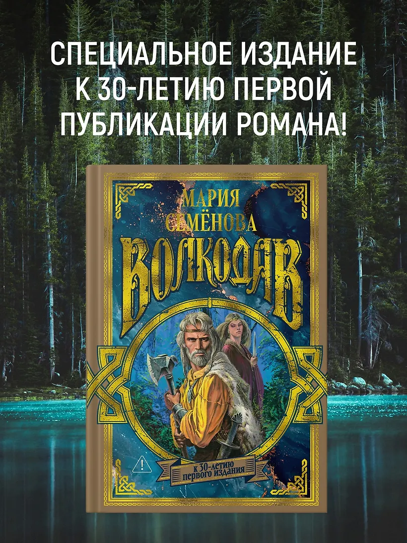 Волкодав (К 30-летию первого издания) фото книги маленькое 4