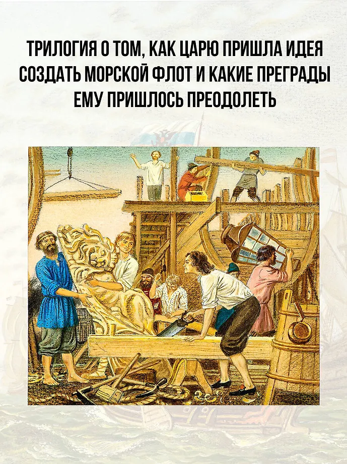 Корабельные пути. Рассказы о флоте Петра I фото книги маленькое 6