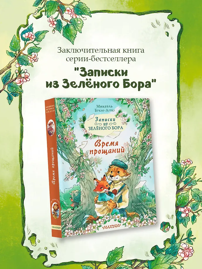 Записки из Зелёного Бора. Время прощаний фото книги маленькое 3