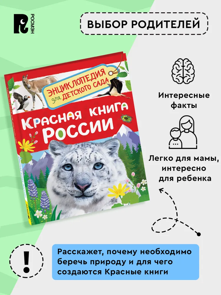 Красная книга России. Энциклопедия для детского сада фото книги маленькое 4