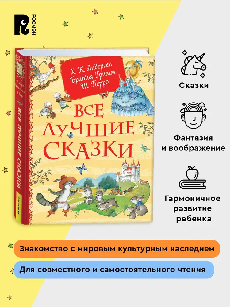 Все лучшие сказки. фото книги маленькое 5