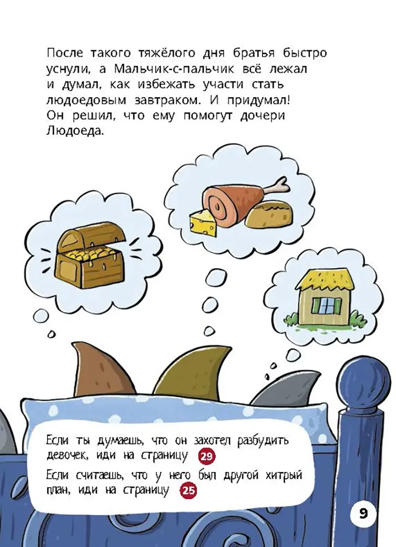 Мальчик-с-пальчик. Веселый квест с выбором сюжетных линий фото книги маленькое 8