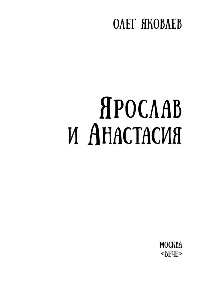 Ярослав и Анастасия фото книги маленькое 3
