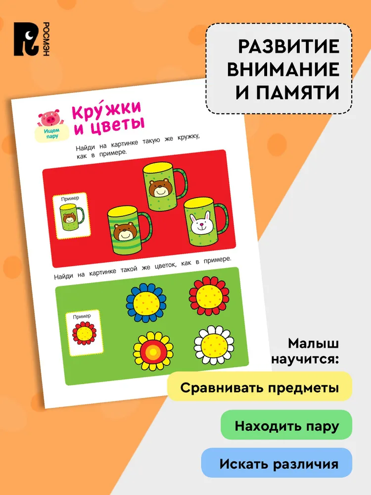 Умные игры. Развиваем внимание и память фото книги маленькое 4