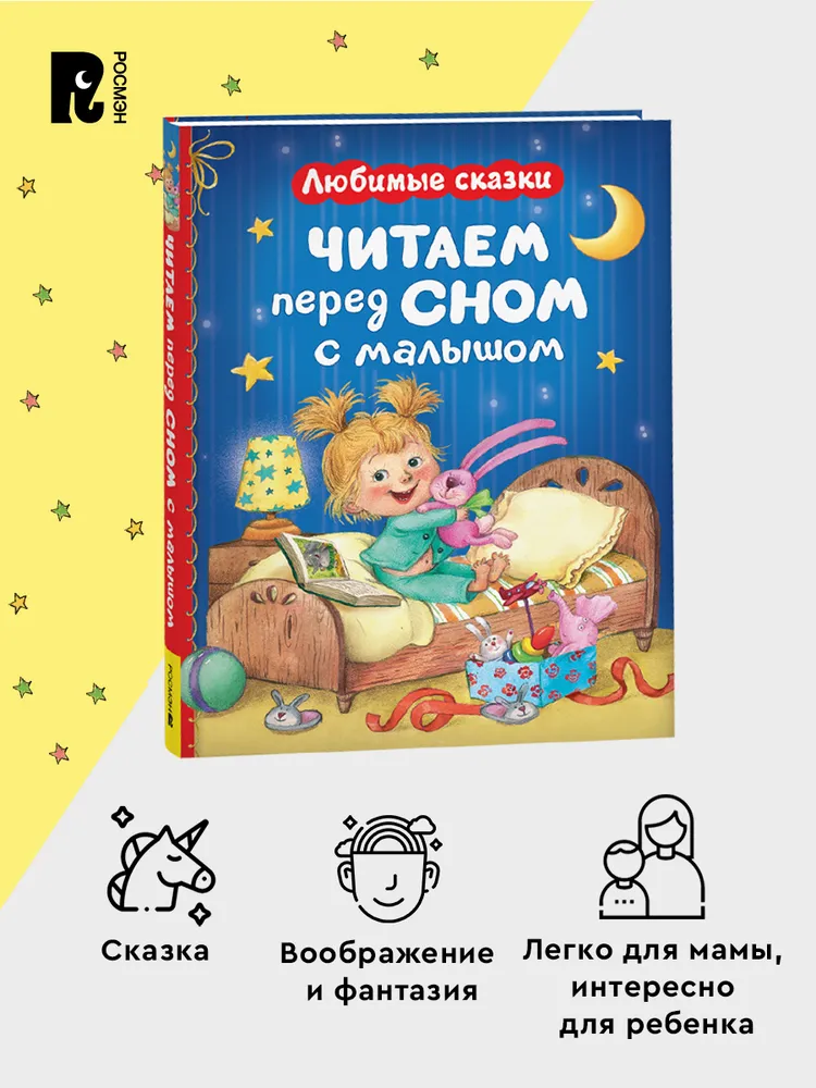 Читаем перед сном с малышом. Любимые сказки фото книги маленькое 5
