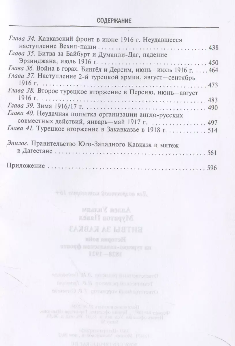 Битвы за Кавказ. История войн на турецко-кавказском фронте. 1828-1921 фото книги маленькое 5