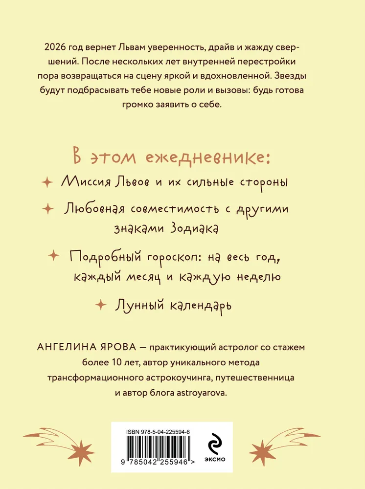 Гороскоп на 2026 год. Лев. Ежедневник (+ Лунный календарь, календарь затмений и ретроградных планет) фото книги маленькое 3