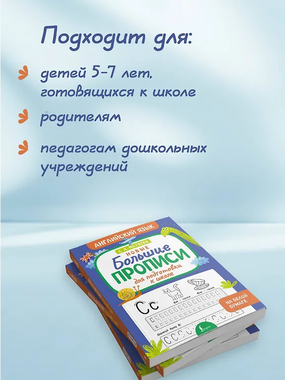 Новые большие прописи для подготовки к школе. Английский язык фото книги маленькое 5