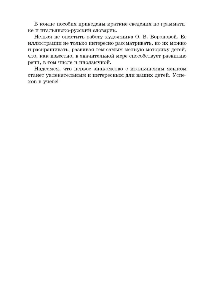Мой первый учебник итальянского языка фото книги маленькое 5