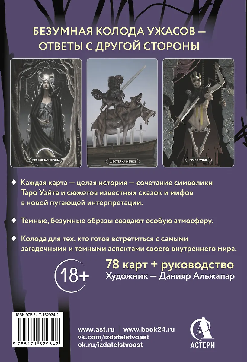 Таро «Безумие сумрачного леса». Страшные сказки для тех, кто ищет ответы фото книги маленькое 8