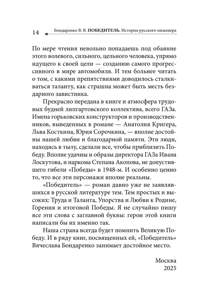 Победитель. История русского инженера фото книги маленькое 14