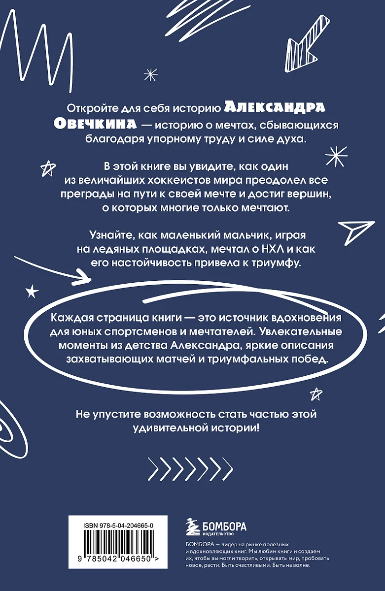 Александр Овечкин. Легенда льда: все о любимом спортсмене для юных читателей фото книги маленькое 4