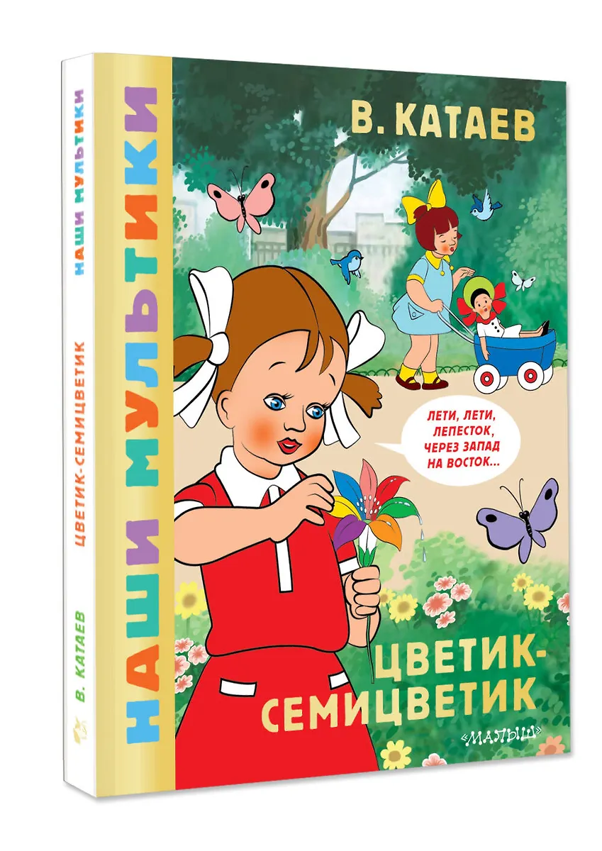 Цветик-семицветик фото книги маленькое 3