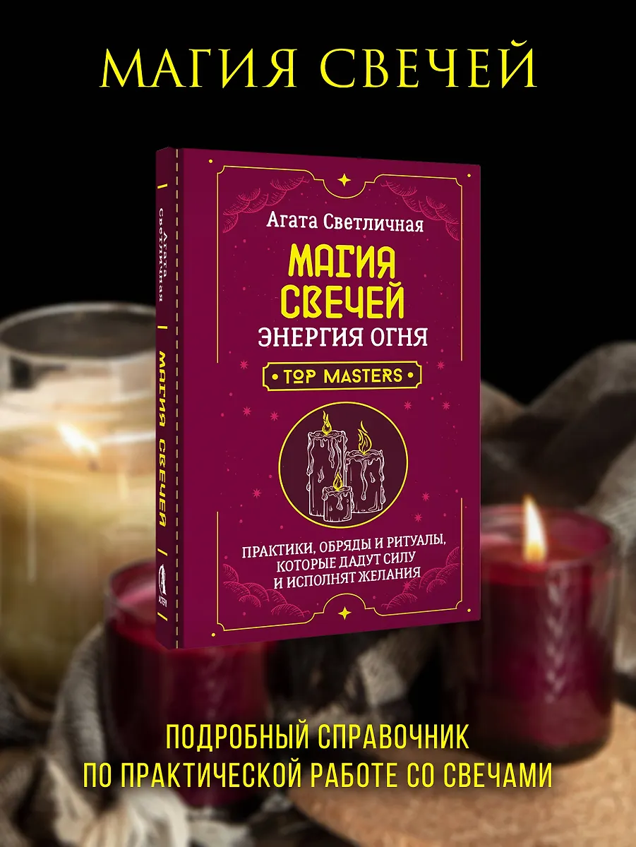 Магия свечей. Энергия огня. Практики, обряды и ритуалы, которые дадут силу и исполнят желания фото книги маленькое 3