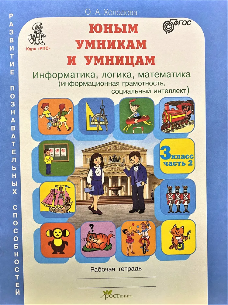 Задания по развитию познавательных способностей. Рабочая тетрадь. 3 класс. Комплект из 2-х частей. ФГОС фото книги маленькое 4