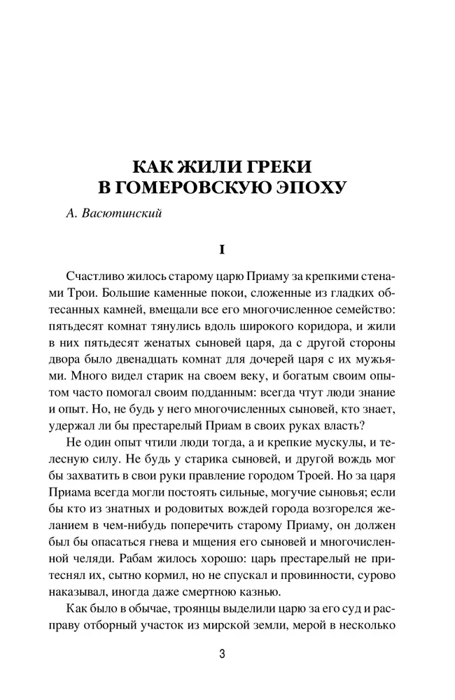 Древняя Греция. Рассказы о повседневной жизни фото книги маленькое 4