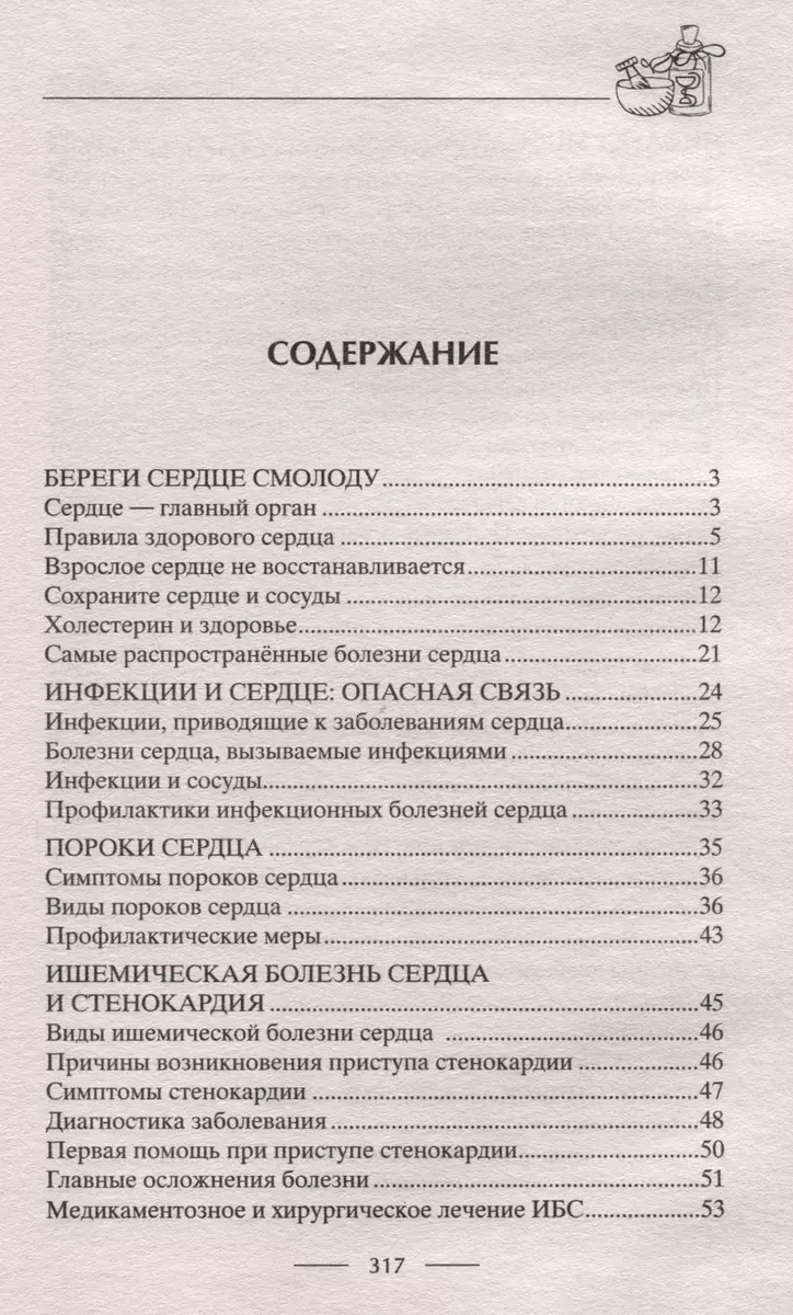 Здоровое сердце. Залог активности и вечной молодости. Аритмия. Инфаркт. Кардиомиопатия фото книги маленькое 3