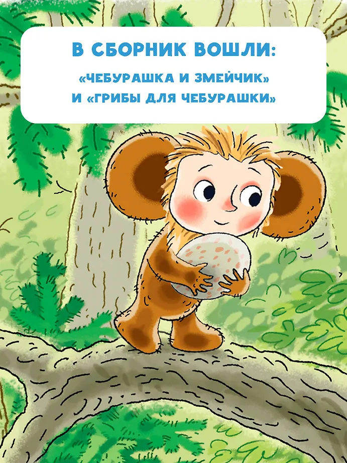 Истории про Чебурашку фото книги маленькое 5