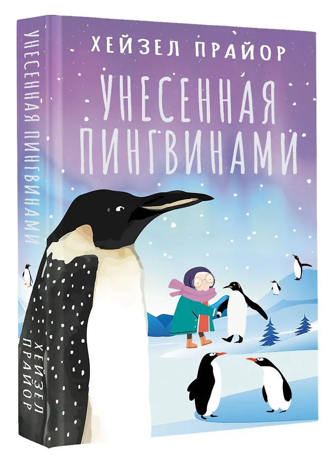 Унесенная пингвинами фото книги маленькое 3