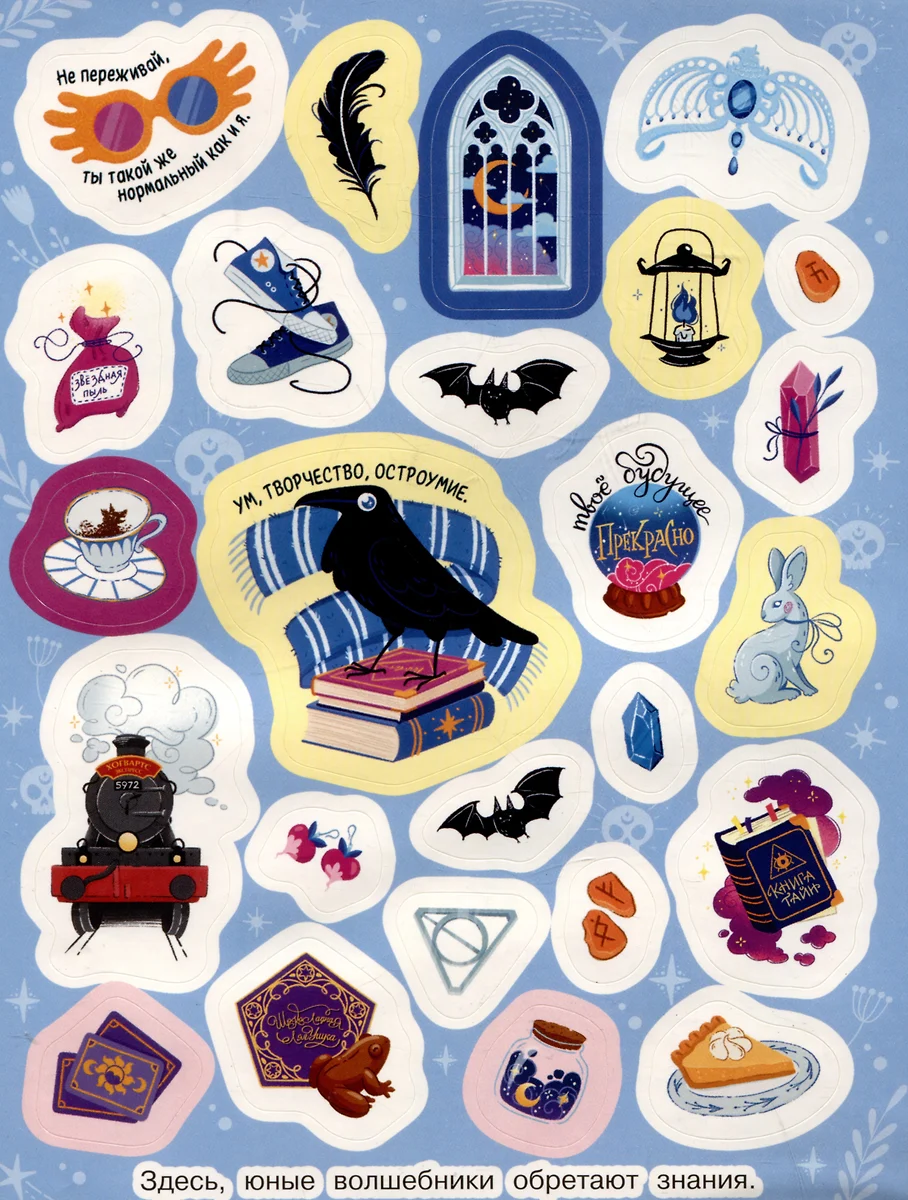 Школа волшебства и чародейства (100 наклеек) фото книги маленькое 6