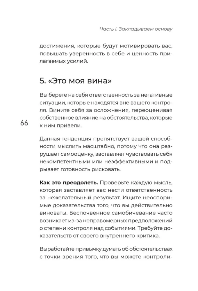 Мысли масштабно. Мечтай больше. Как в кратчайшие сроки дойти до своих целей и преодолеть внутреннего критика фото книги маленькое 15