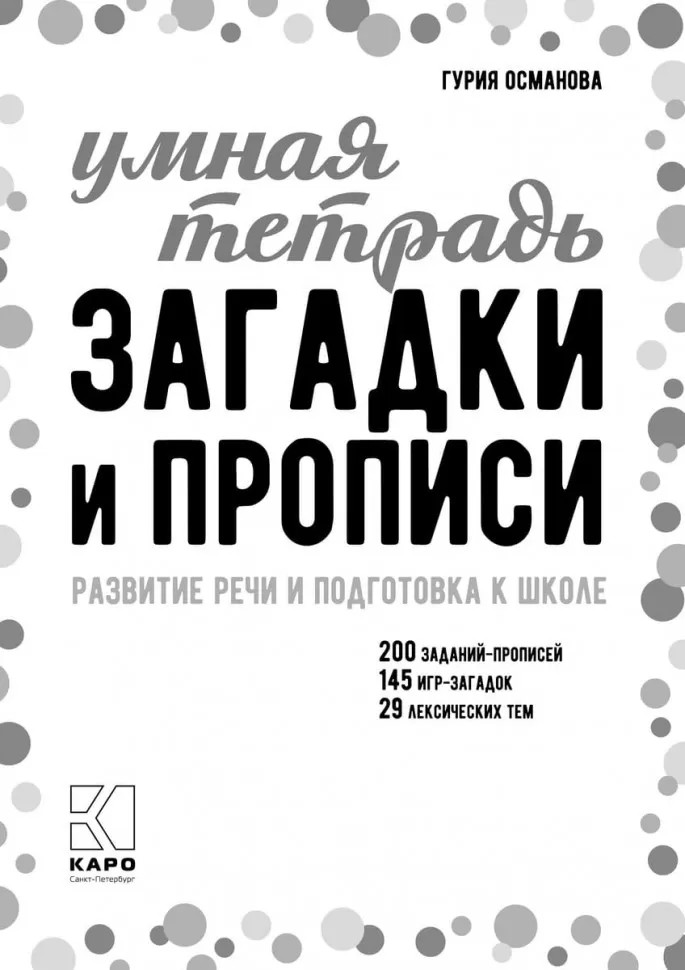 Загадки и прописи. Развитие речи и подготовка к школе фото книги маленькое 3