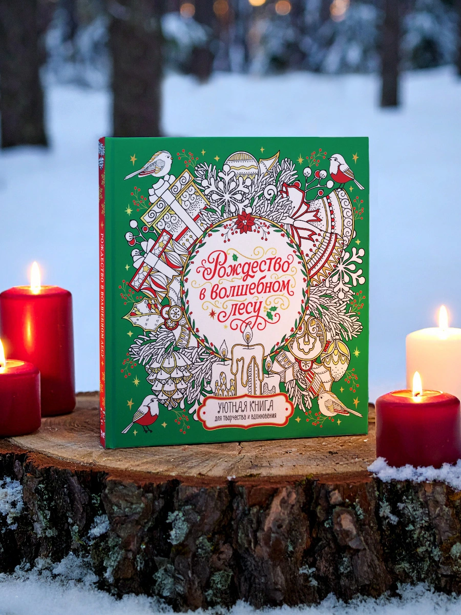 Рождество в волшебном лесу. Уютная книга для творчества и вдохновения фото книги маленькое 9