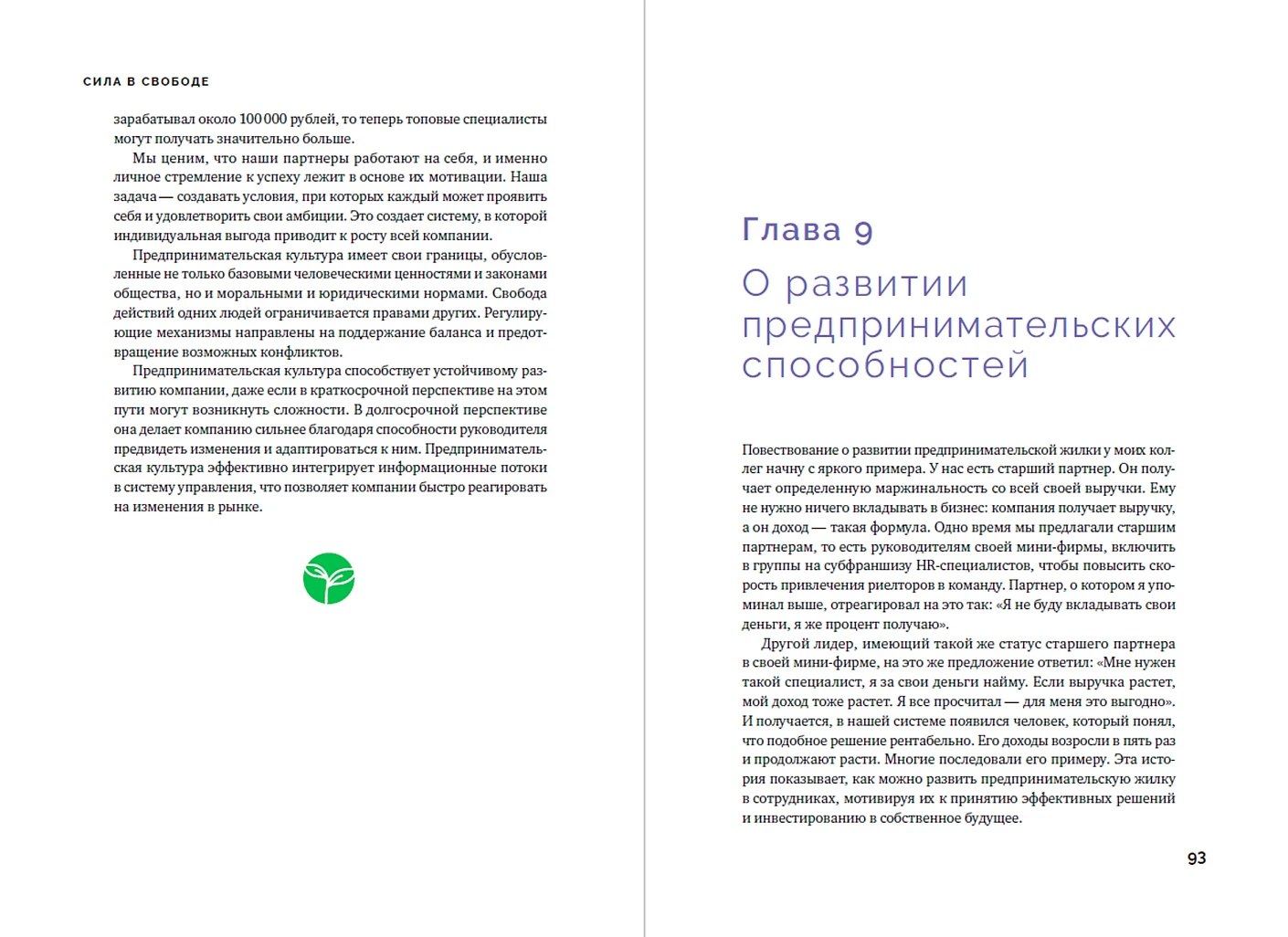 Сила в свободе. Почему компании с предпринимательским духом побеждают фото книги маленькое 4