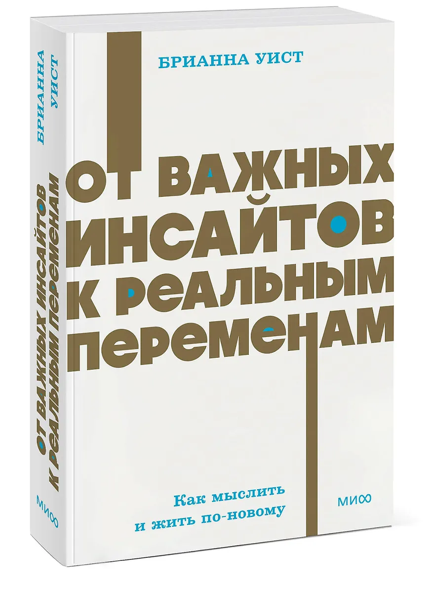 От важных инсайтов к реальным переменам. Как мыслить и жить по-новому. NEON Pocketbooks фото книги маленькое 3