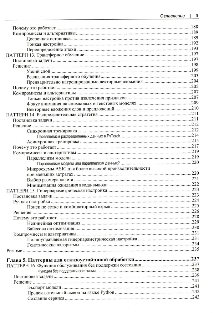 Машинное обучение. Паттерны проектирования фото книги маленькое 7