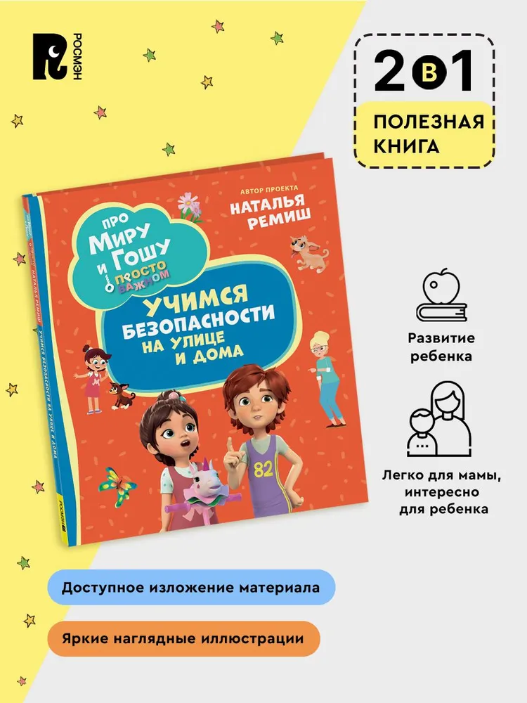 Про Миру и Гошу. Просто о важном. Учимся безопасности на улице и дома фото книги маленькое 3