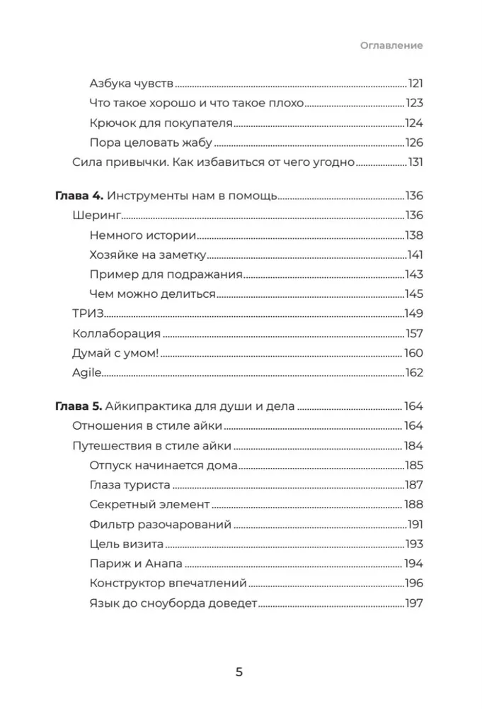 Айкибизнес 2.0. Как выйти на новый уровень жизни, бизнеса и отношений фото книги маленькое 5
