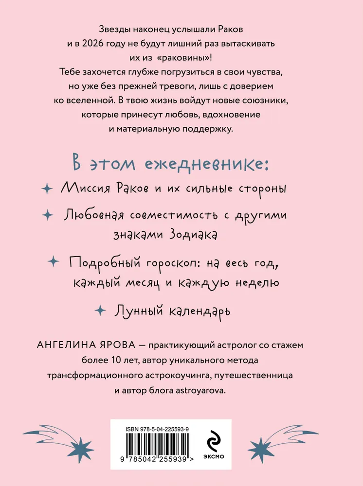 Гороскоп на 2026 год. Рак. Ежедневник (+ Лунный календарь, календарь затмений и ретроградных планет) фото книги маленькое 3