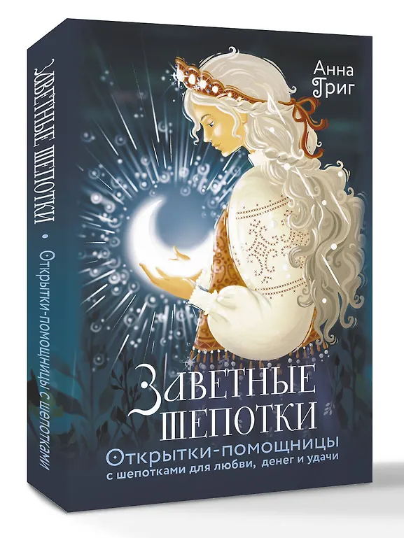 Заветные шепотки. Открытки-помощницы с шепотками для любви, денег и удачи фото книги маленькое 3