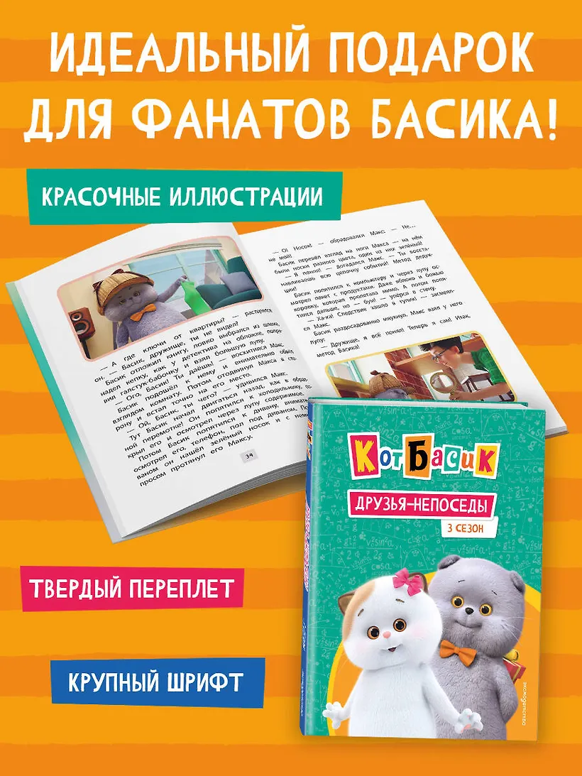 Кот Басик. Друзья-непоседы. 3 сезон фото книги маленькое 5