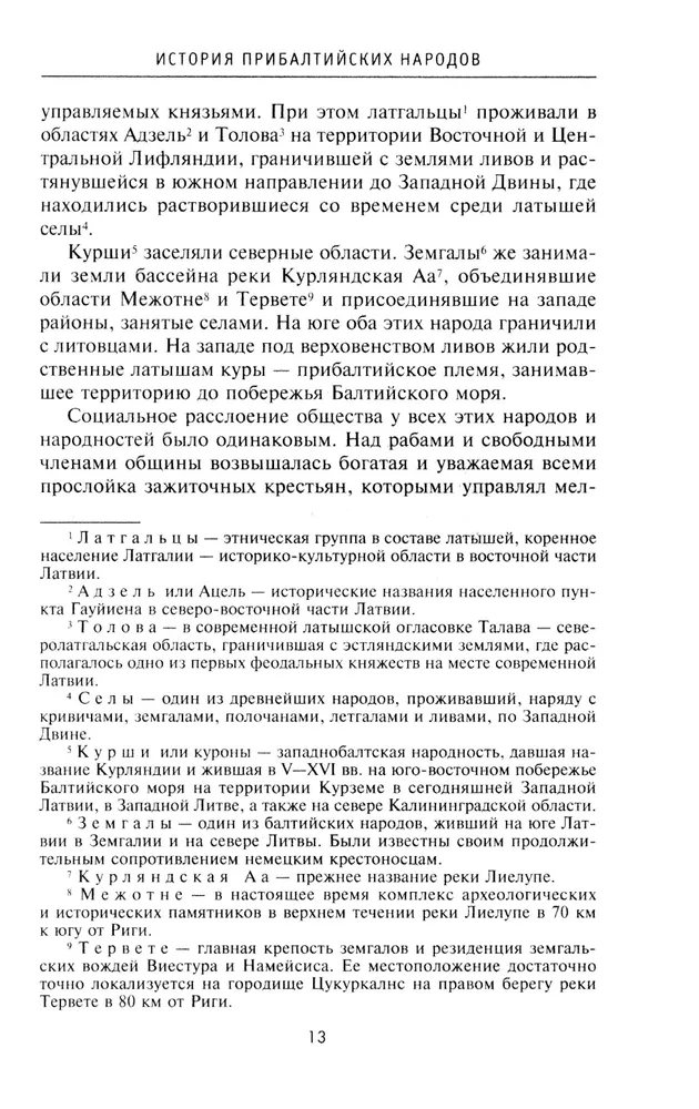 История прибалтийских народов. От подданных Ливонского ордена до независимых государств фото книги маленькое 7