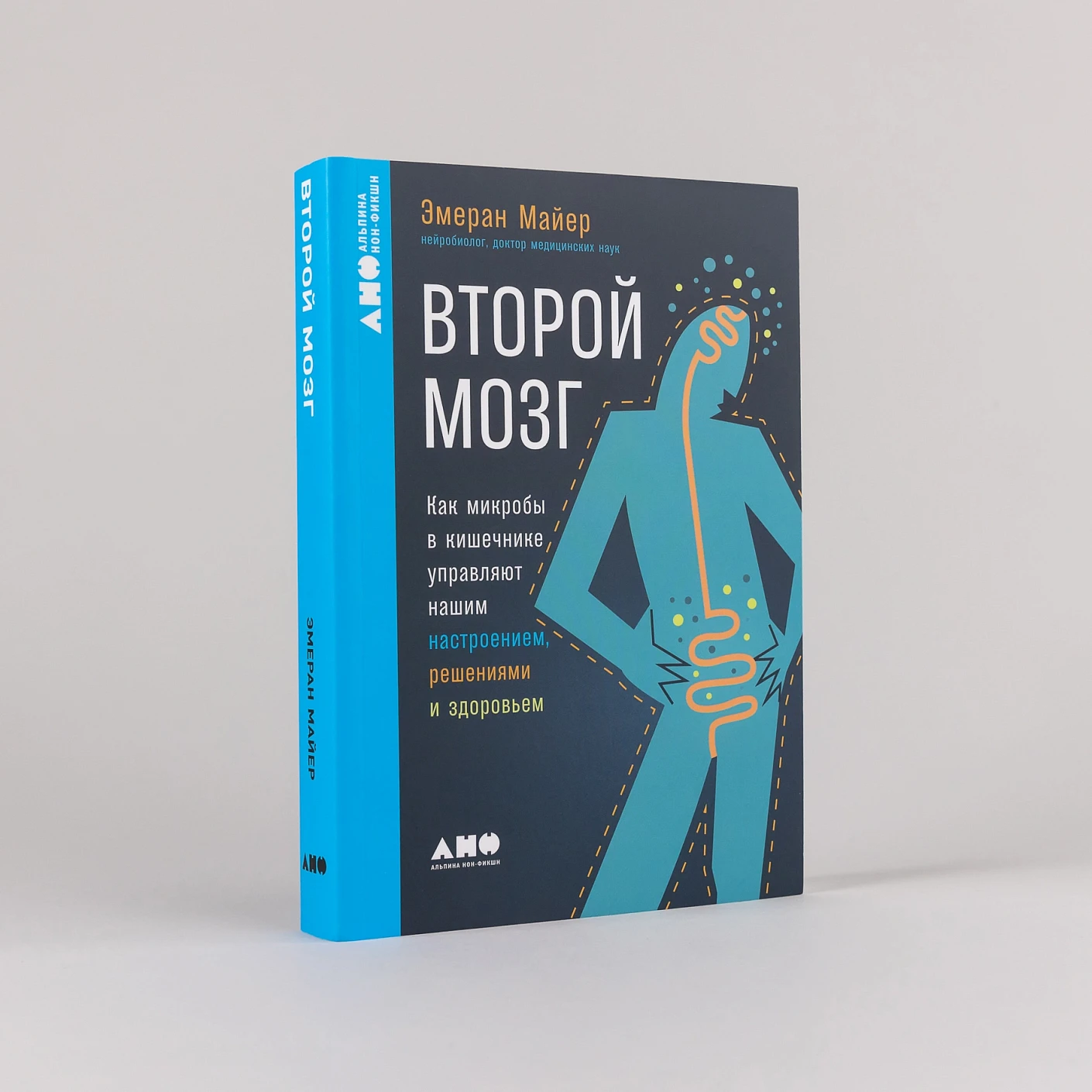 Второй мозг. Как микробы в кишечнике управляют нашим настроением, решениями и здоровьем фото книги маленькое 3