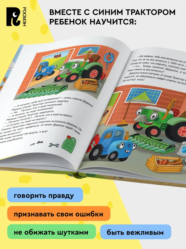 Синий Трактор учится хорошим манерам фото книги маленькое 4